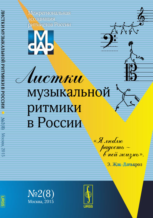 Листки музыкальной ритмики в России. №2(8)