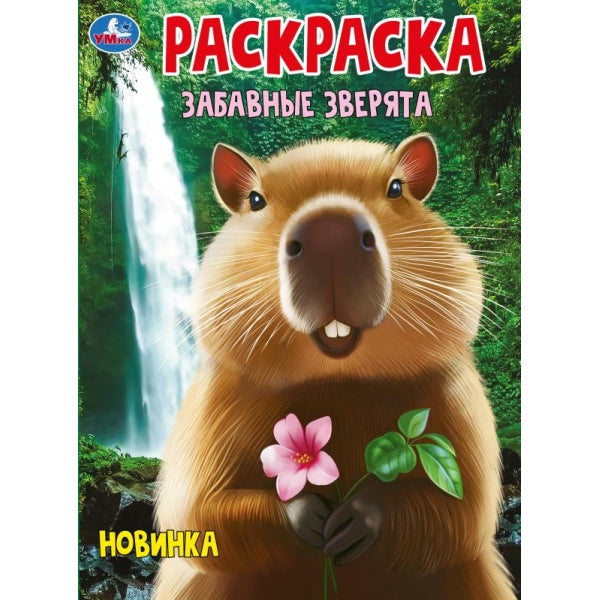 Забавные зверята. Раскраска. 214х290 mm. Скрепка. 16 pièces. Ouais. en cor.50шт