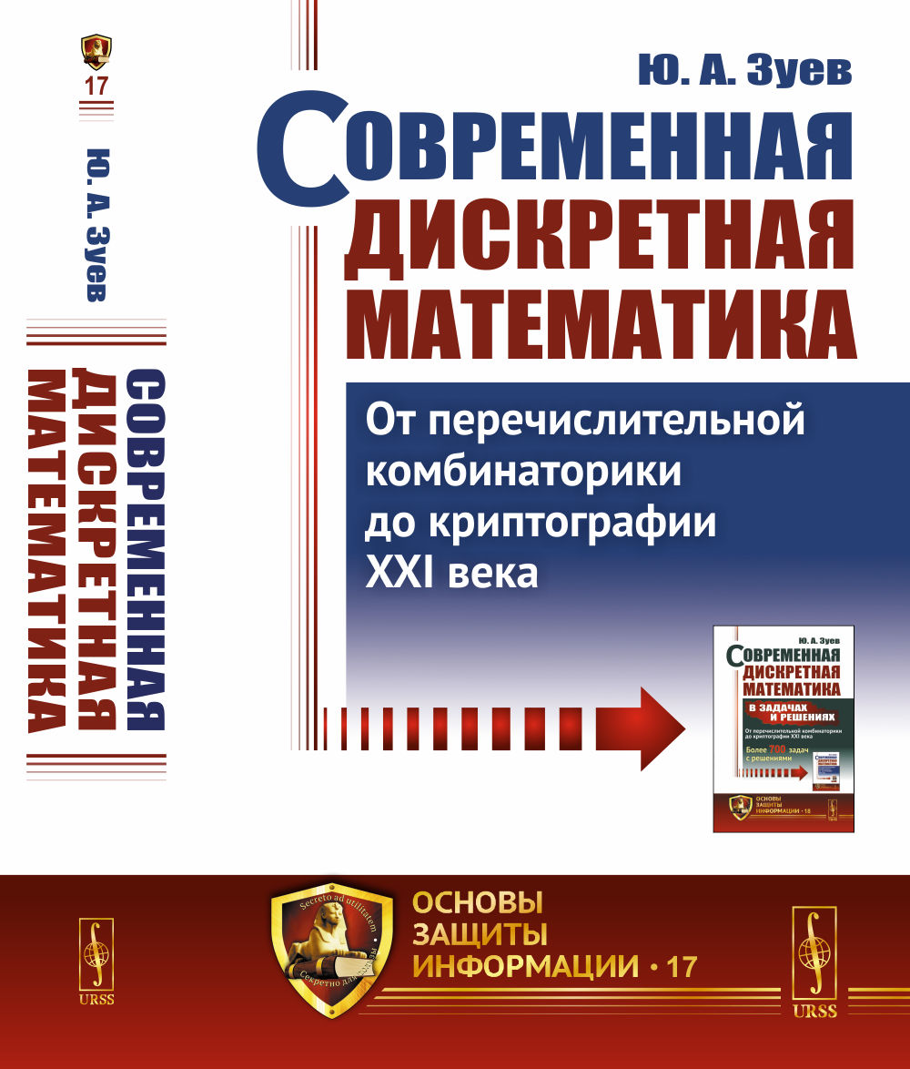 Современная дискретная математика: От перечислительной комбинаторики до криптографии XXI века