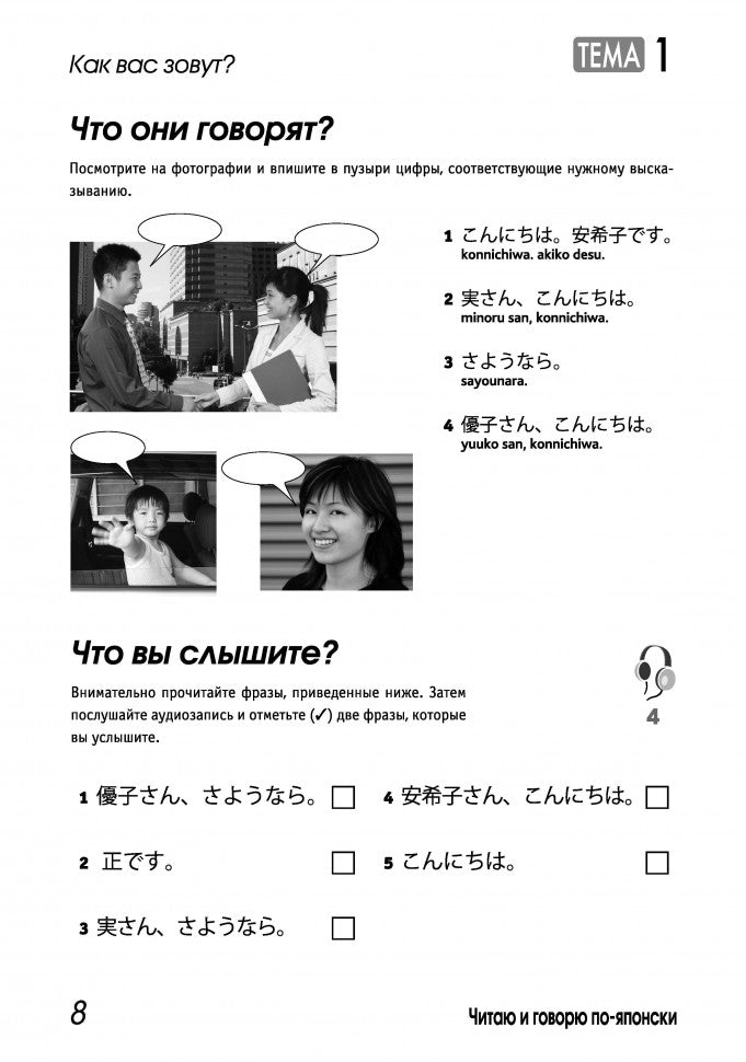 Читаем и говорим по-японски. Курс для начинающих / Read & Speak Japanese: for Beginners