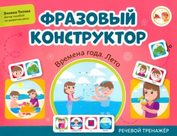 Le constructeur français "Времена года. Лето": речевой тренажер