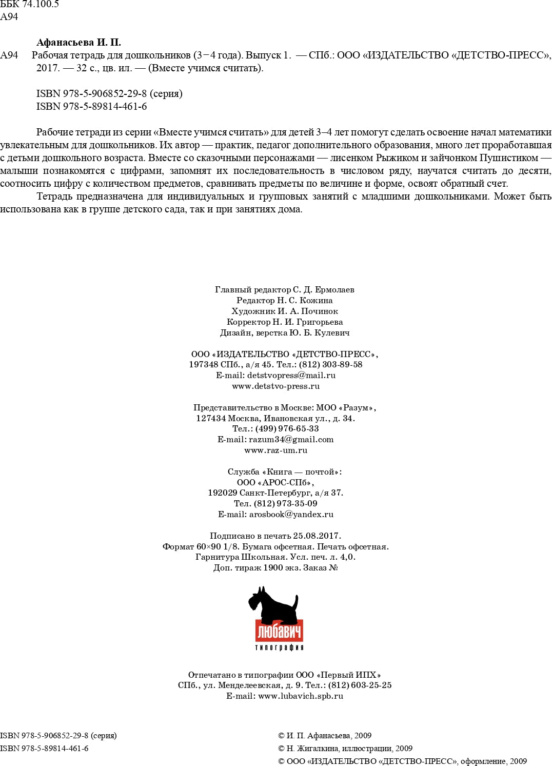 Вместе учимся считать.Рабочая тетрадь №1.Занимательная математика для дошкольников. ФГОС.