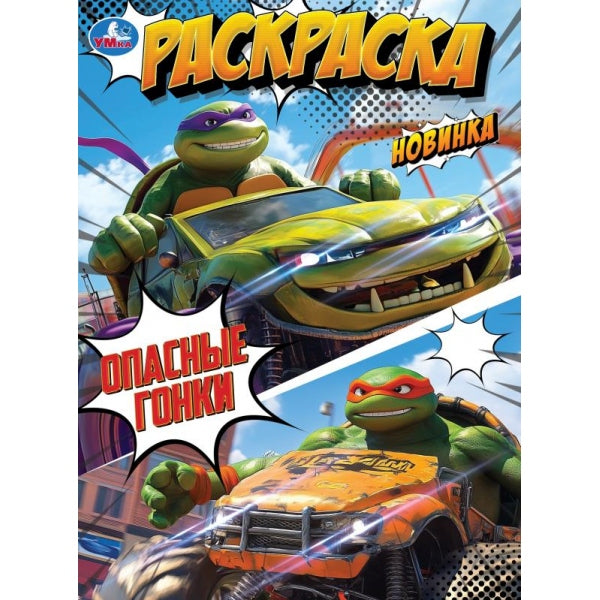 Опасные гонки. Раскраска. 214х290 мм. Скрепка. 16 стр. Умка в кор.50шт