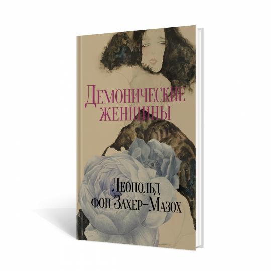 Рип.Захер-Мазох Демонические женщины:повести и рас