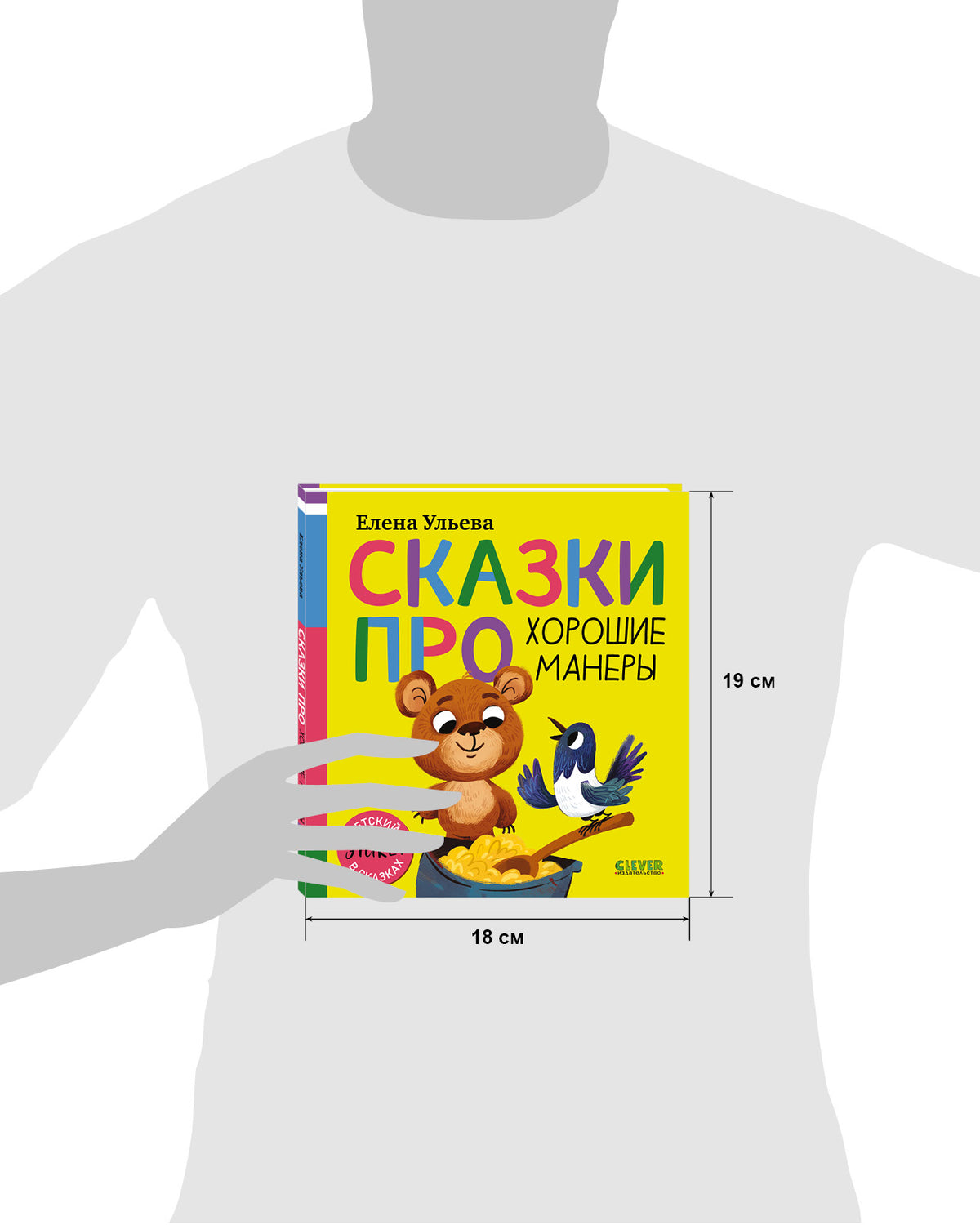 Детский этикет в сказках (новое оформление). Сказки про хорошие манеры/Ульева Е.