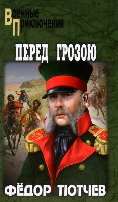 ВП Перед грозою (12+)