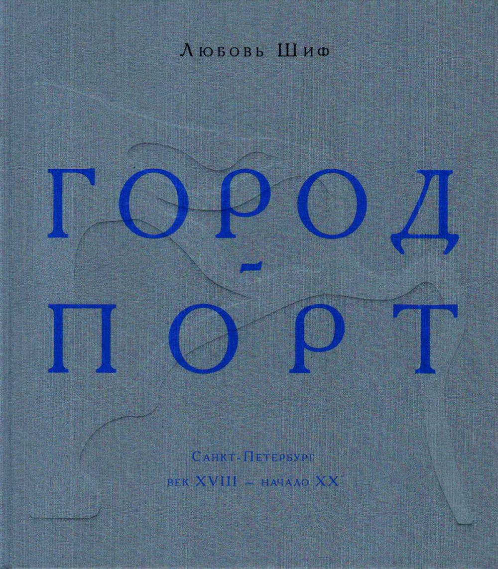 Город-порт. Санкт-Петербург. Век XVIII - начало XX