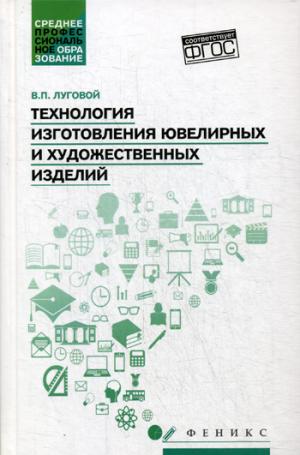 Технология изготовления ювелирных и худож.изделий