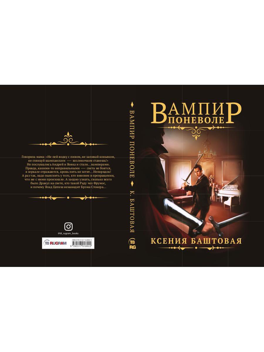 Вампир поневоле