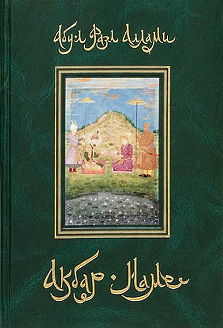 Акбар-наме. Книга вторая