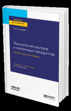 ТЕХНОЛОГИЯ МОЛОКА И МОЛОЧНЫХ ПРОДУКТОВ. МОЛОЧНЫЕ КОНСЕРВЫ 2-е изд., пер. и доп. Учебник и практикум для вузов