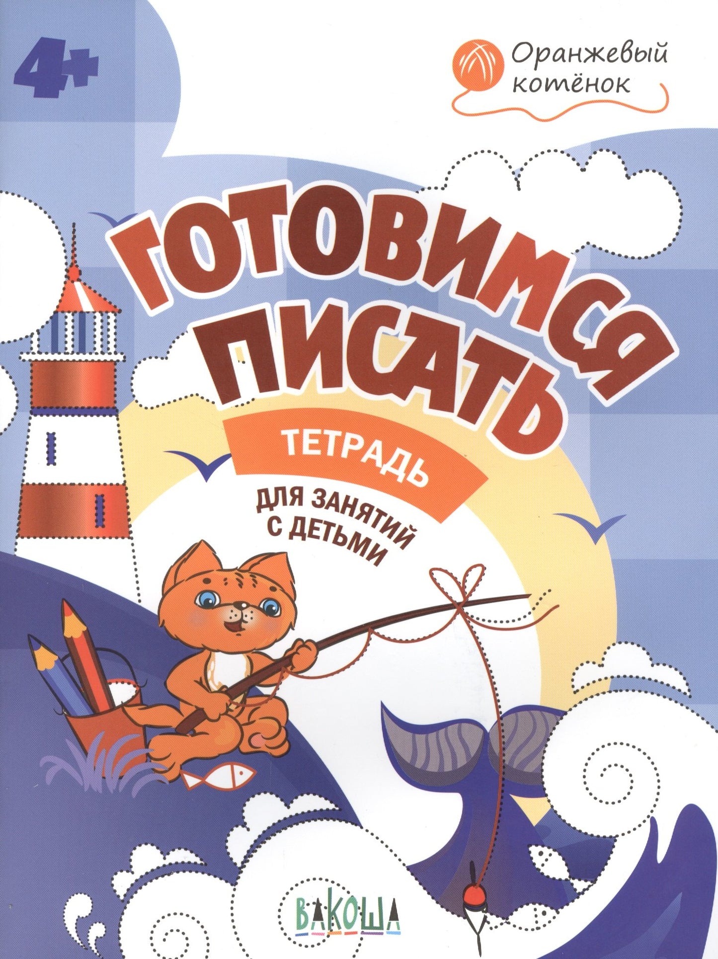 Оранжевый котёнок Готовимся писать 4+.Раб.тетр.