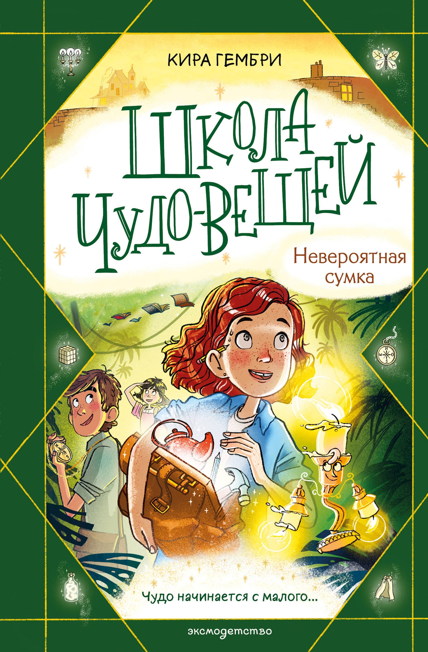 Школа чудо-вещей. Невероятная сумка (#3)