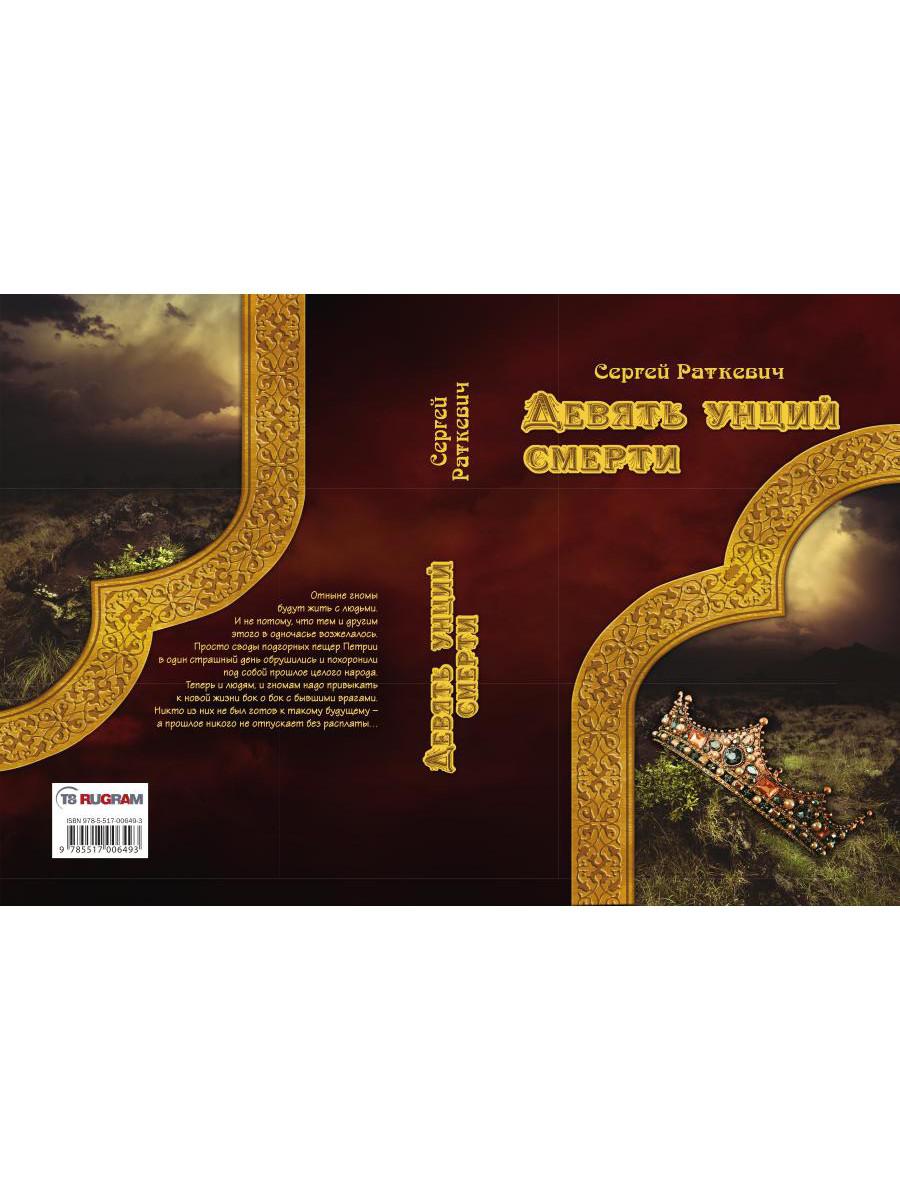 Девять унций смерти