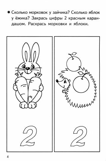 Тетрадь Знакомимся с цифрами 3-4 лет