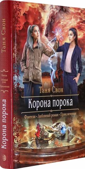 Корона порока