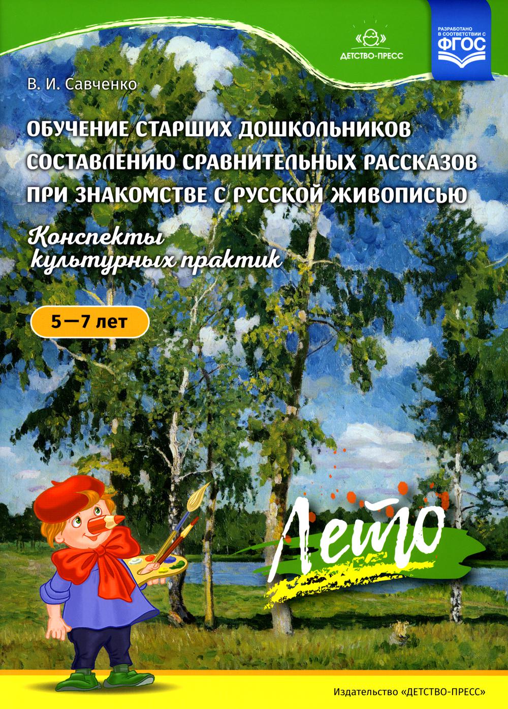 Обучение старших дошкольников составлению сравнительных рассказов при знакомстве с русской живописью 5-7 лет. Лето. Конспекты культурных практик. ФГОС.