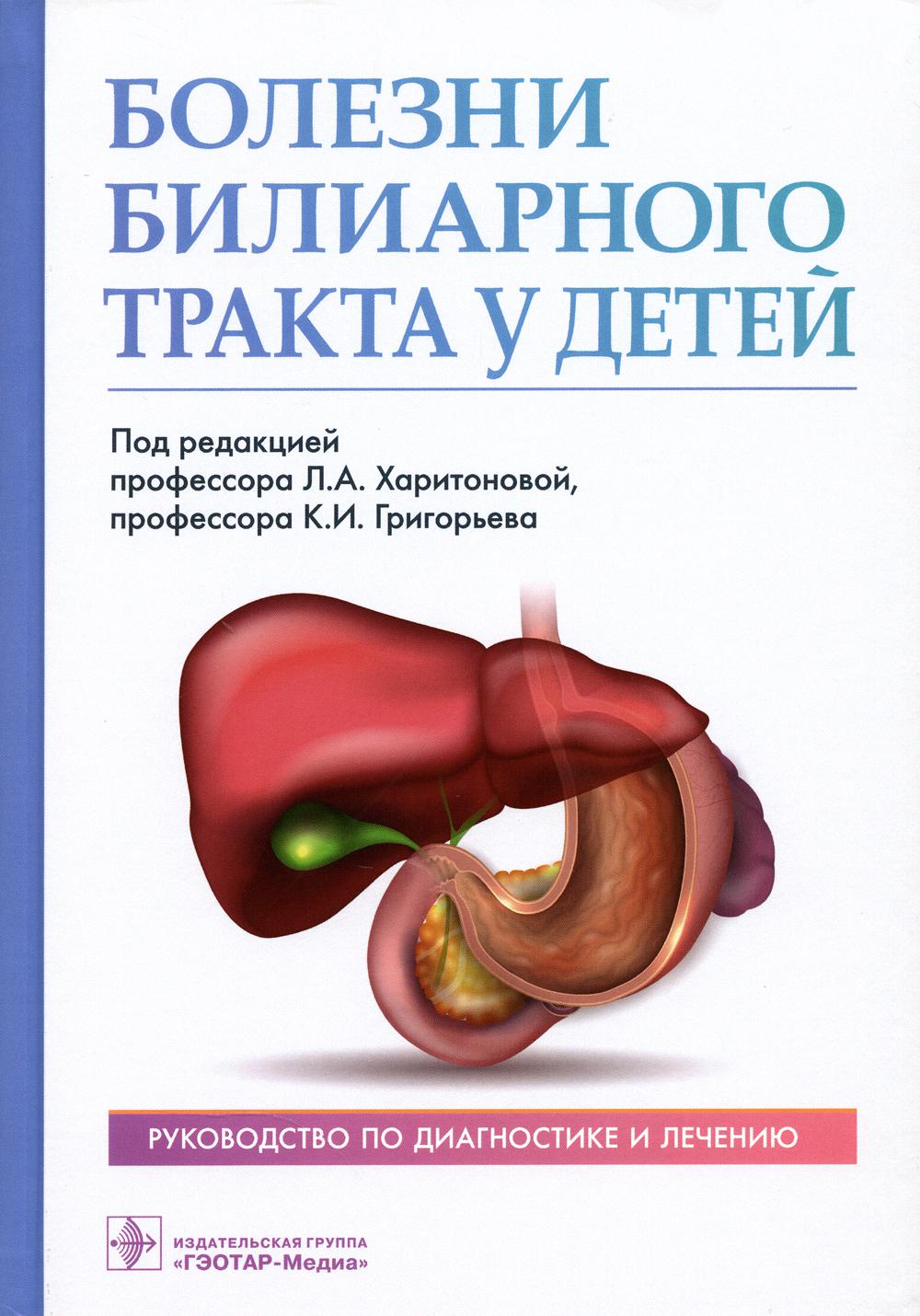 Болезни билиарного тракта у детей. Руководство по диагностике и лечению / Под ред. Л. А. Харитоновой, К. И. Григорьева. — Москва : ГЭОТАР-Медиа, 2023. — 352 с.