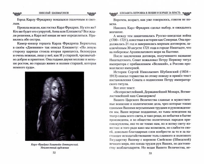 Любовные драмы. Елизавета Петровна в любви и борьбе за власть (16+)