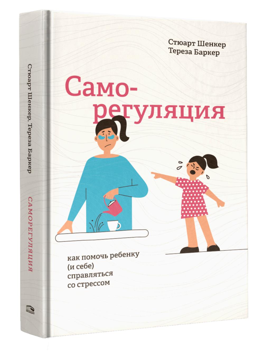 Саморегуляция: как помочь ребенку (и себе) справляться со стрессом