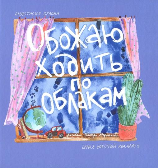 Обожаю ходить по облакам