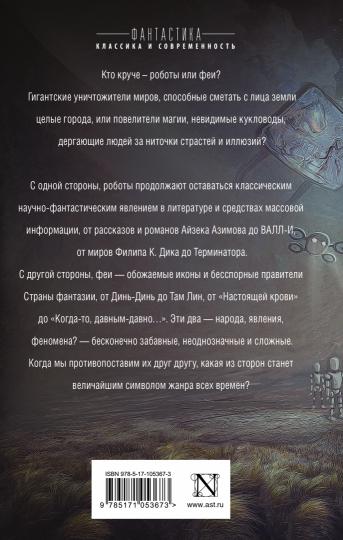 Роботы против фей