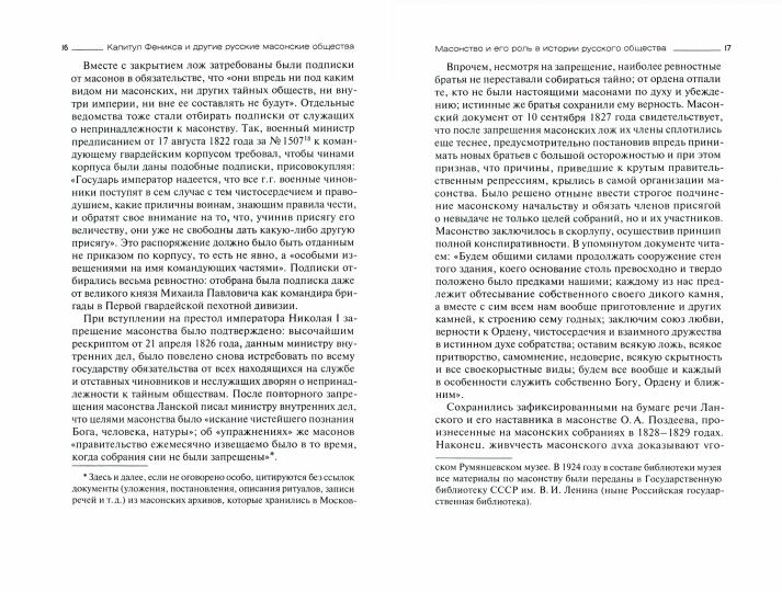 Капитул Феникса и другие русские масонские общества. 1778–1822 годы