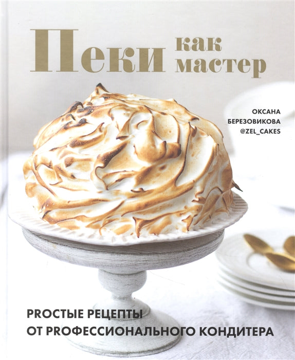Книга "Пеки как мастер. ПРОстые рецепты от ПРОФЕССИОНАЛЬНОГО кондитера"