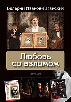 Иванов-Таганский В. Любовь со взломом: пьесы.