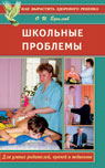 Школьные проблемы. Для умных родителей, педагогов и врачей