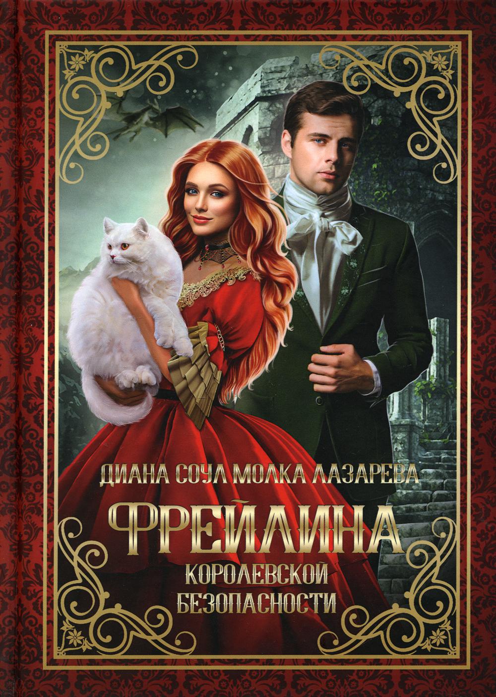 Фрейлина королевской безопасности