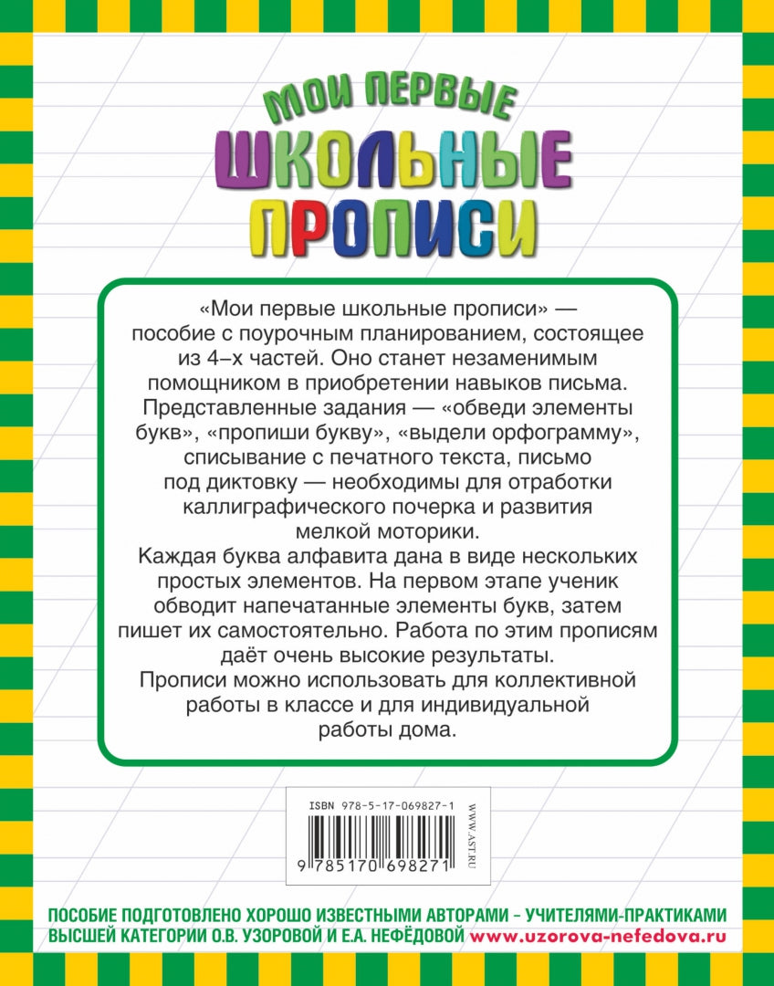 Мои первые школьные прописи. В 4 ч. Ч. 3