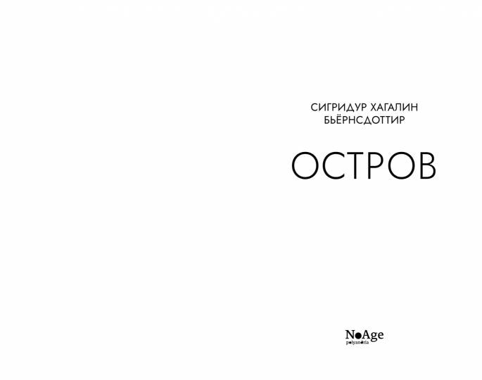 Остров: роман