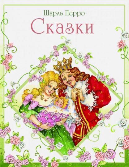 Книга Стрекоза Детская художественная литература. Шарль Перро Сказки