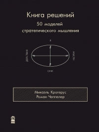 Книга решений. 50 моделей стратегического мышления. Крогерус Микаэль