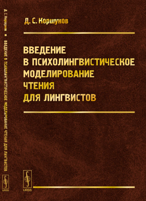 Введение в психолингвистическое моделирование чтения для лингвистов. (На основе теоретического анализа и психолингвистических экспериментов с носителями русского и китайского языков)
