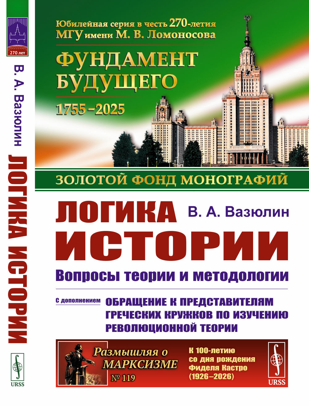 Логика истории: Вопросы теории и методологии