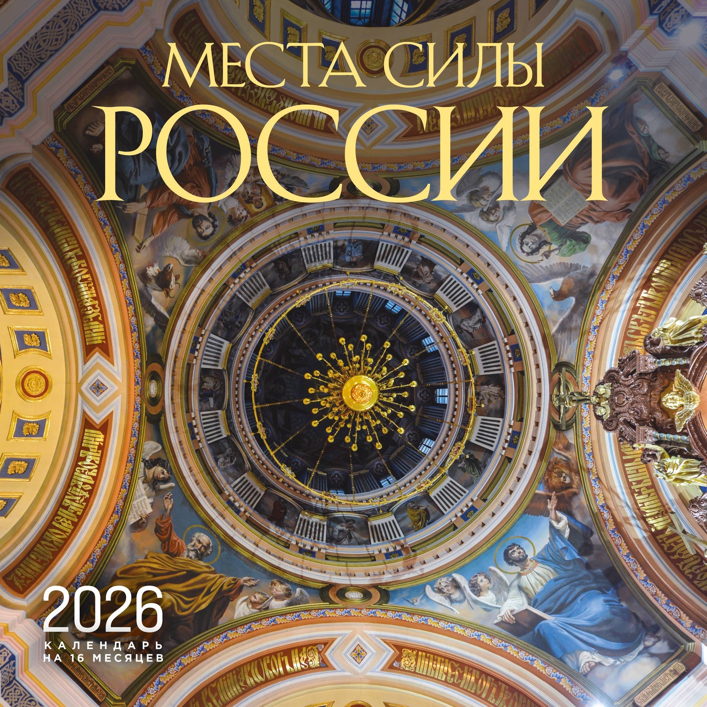 Места России силы. Календарь настенный на 16 месяцев на 2026 год (300х300 мм)