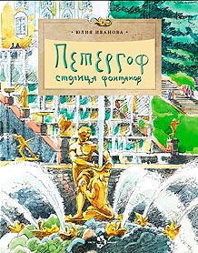 Петергоф. Столица фонтанов. Ю.Иванова. 6+. 6-е изд.