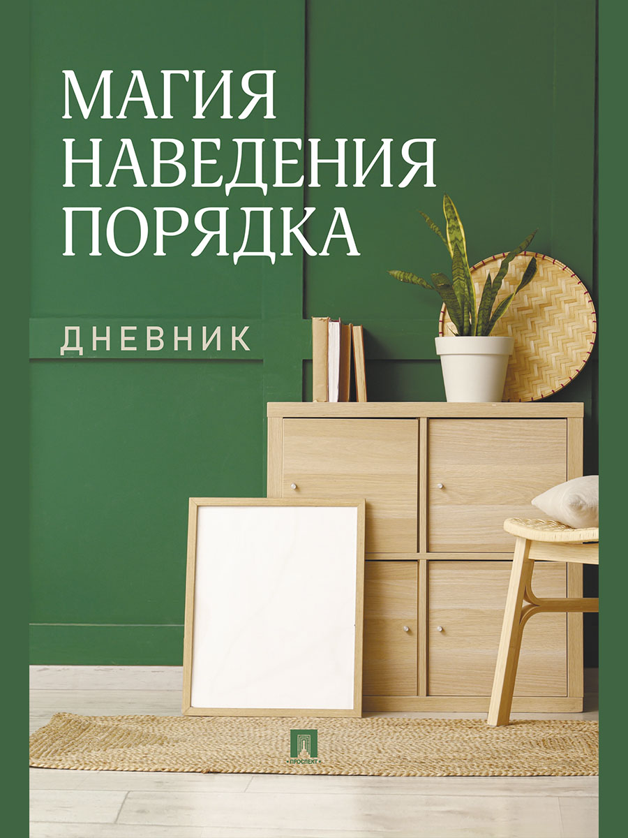 Магия наведения порядка. Дневник.-М.:Проспект.