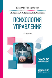 Психология управления 2-е изд. , испр. И доп. Учебное пособие для бакалавриата и специалитета