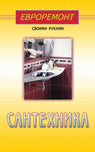 Сантехника (евроремонт)