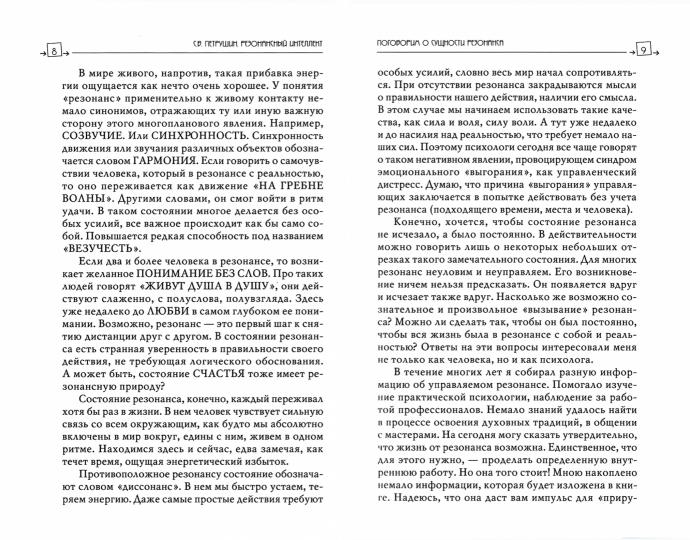 Резонансный интеллект. Искусство понимания, управления и гармонии, 2-е изд
