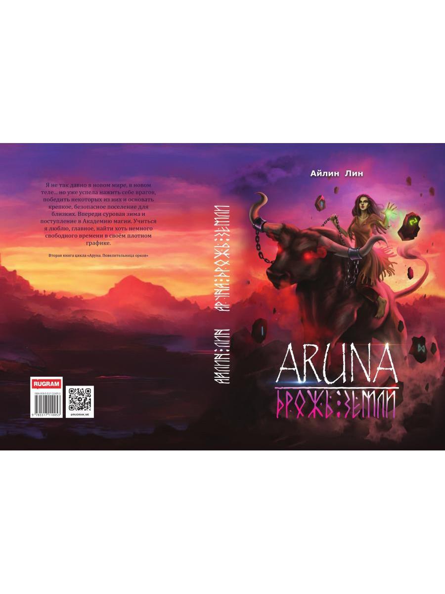 Аруна. Дрожь земли
