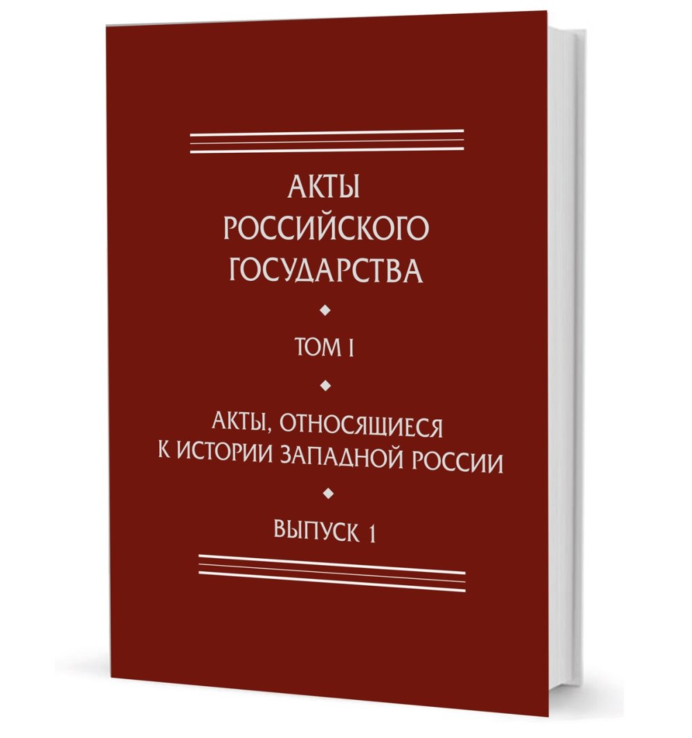 Акты, связанные с историей Зап.Рос. Вып.1: 6-я кн. записи Литовской метрики: Сб.док. канцелярии вел.кн. Литовского Александра Ягеллончика 1494-1506