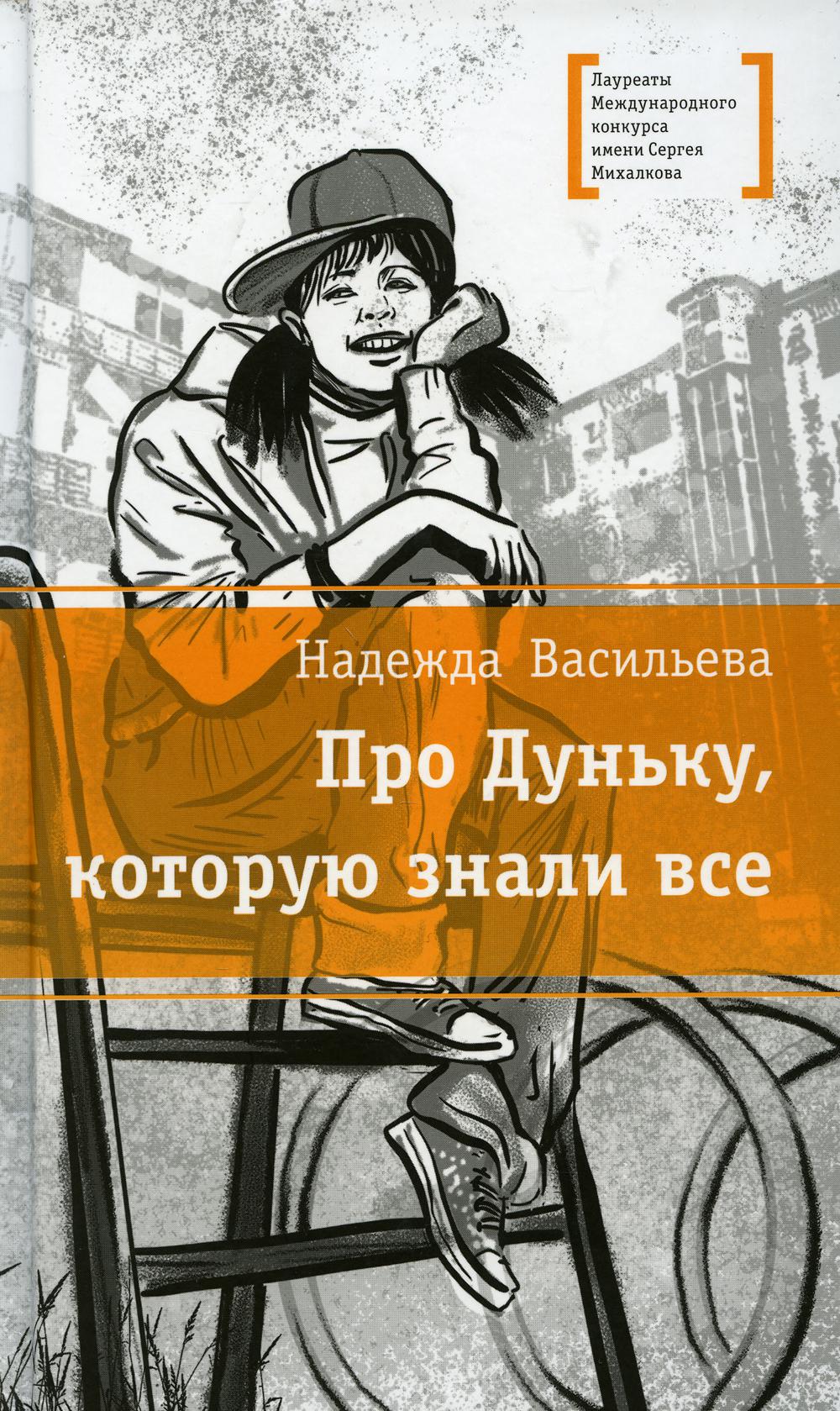 Про Дуньку, которую знали все: повесть