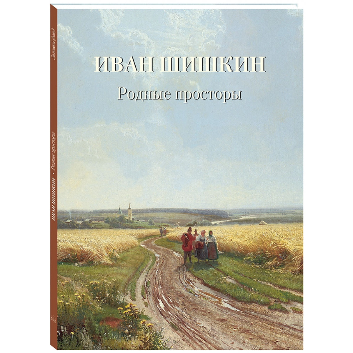 Иван Шишкин. Родные просторы
