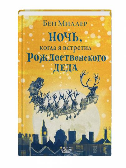 Ночь, когда я встретил Рождественского Деда