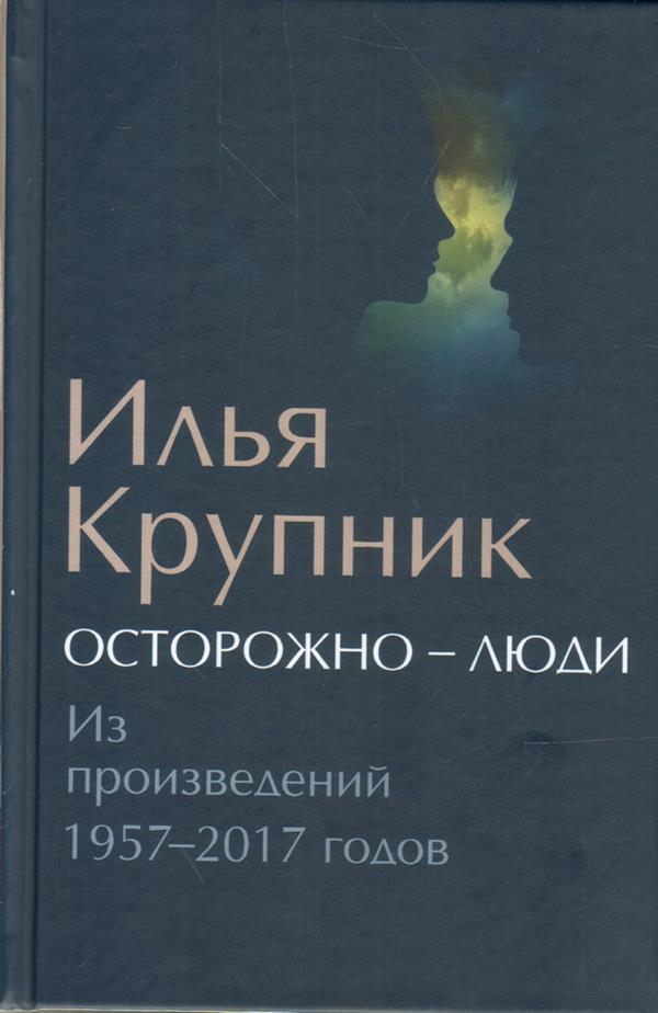 Осторожно-люди. Из произведений 1957-2017 годов