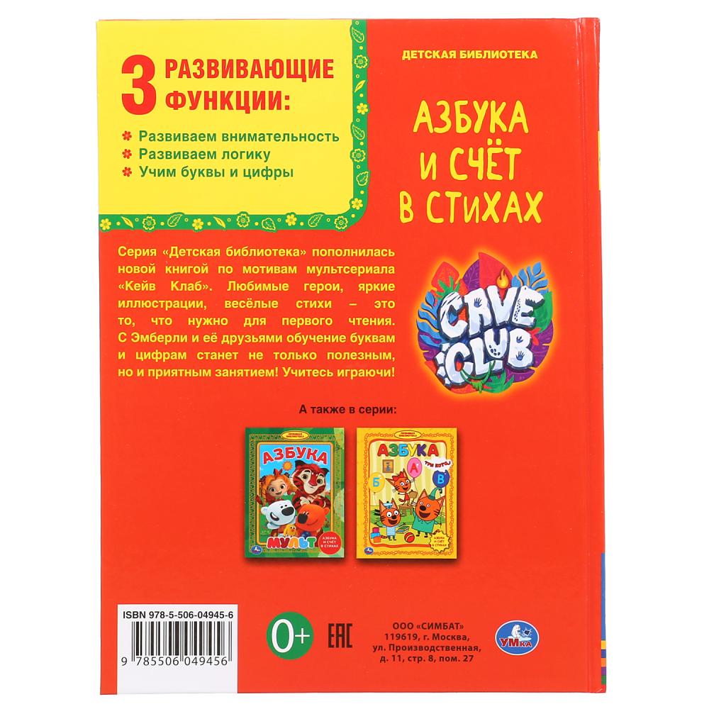 Азбука и счет в стихах. Кейв и Клаб (Формат А5, обложка 7БЦ, ламинация, блок офсет., 48 стр.)